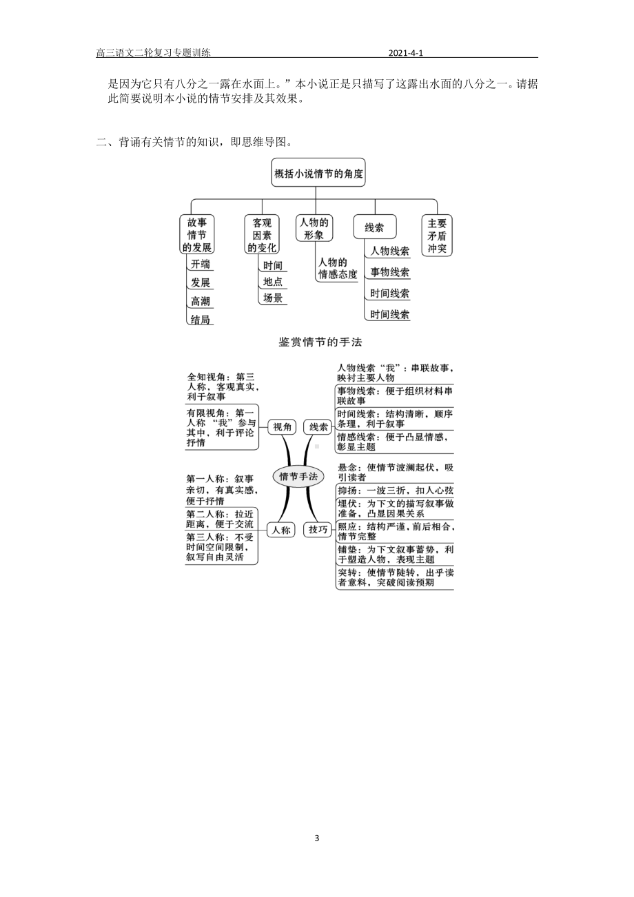 2021届新高考语文二轮复习专题训练：文学类文本阅读之小说情节训练.doc_第3页