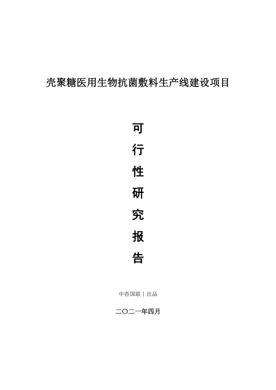 壳聚糖医用生物抗菌敷料生产建设项目可行性研究报告.doc_第1页