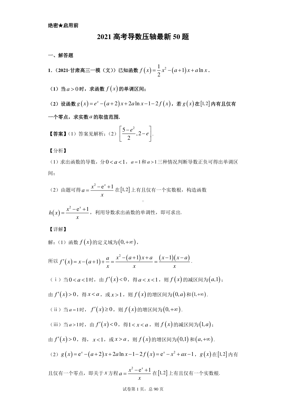 2021高考导数压轴最新50题.docx_第1页