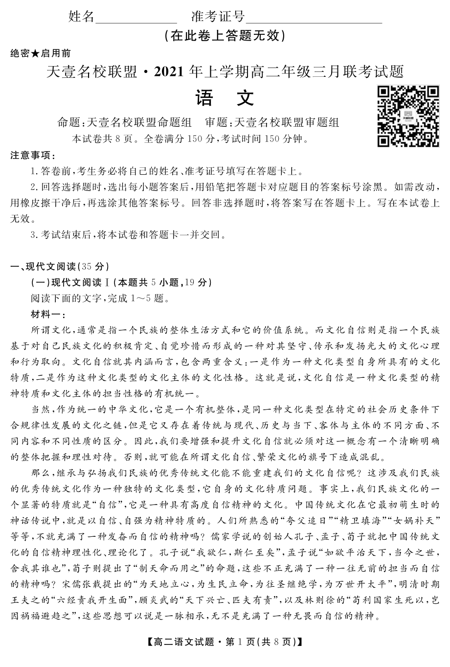 湖南省天壹名校联盟2020-2021学年高二下学期3月联考试题 语文试题.pdf_第1页