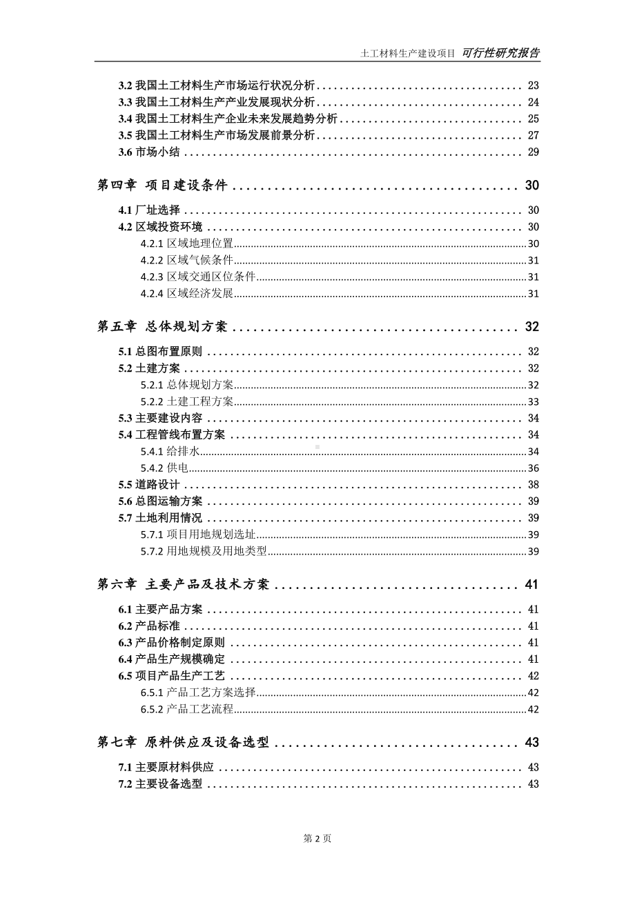 土工材料生产项目可行性研究报告-可参考案例-备案立项.doc_第3页