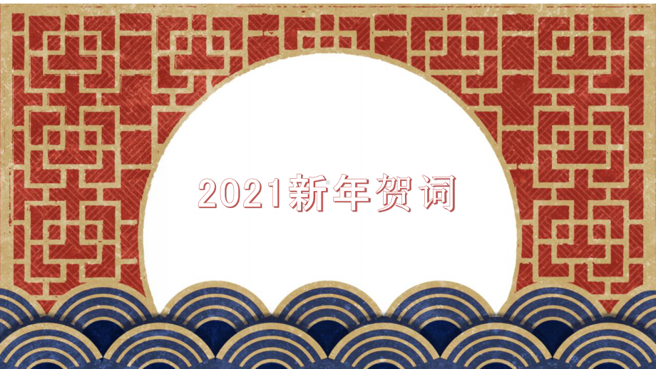 2020届高考作文素材：2021年主席新年贺词及时评.pptx_第1页