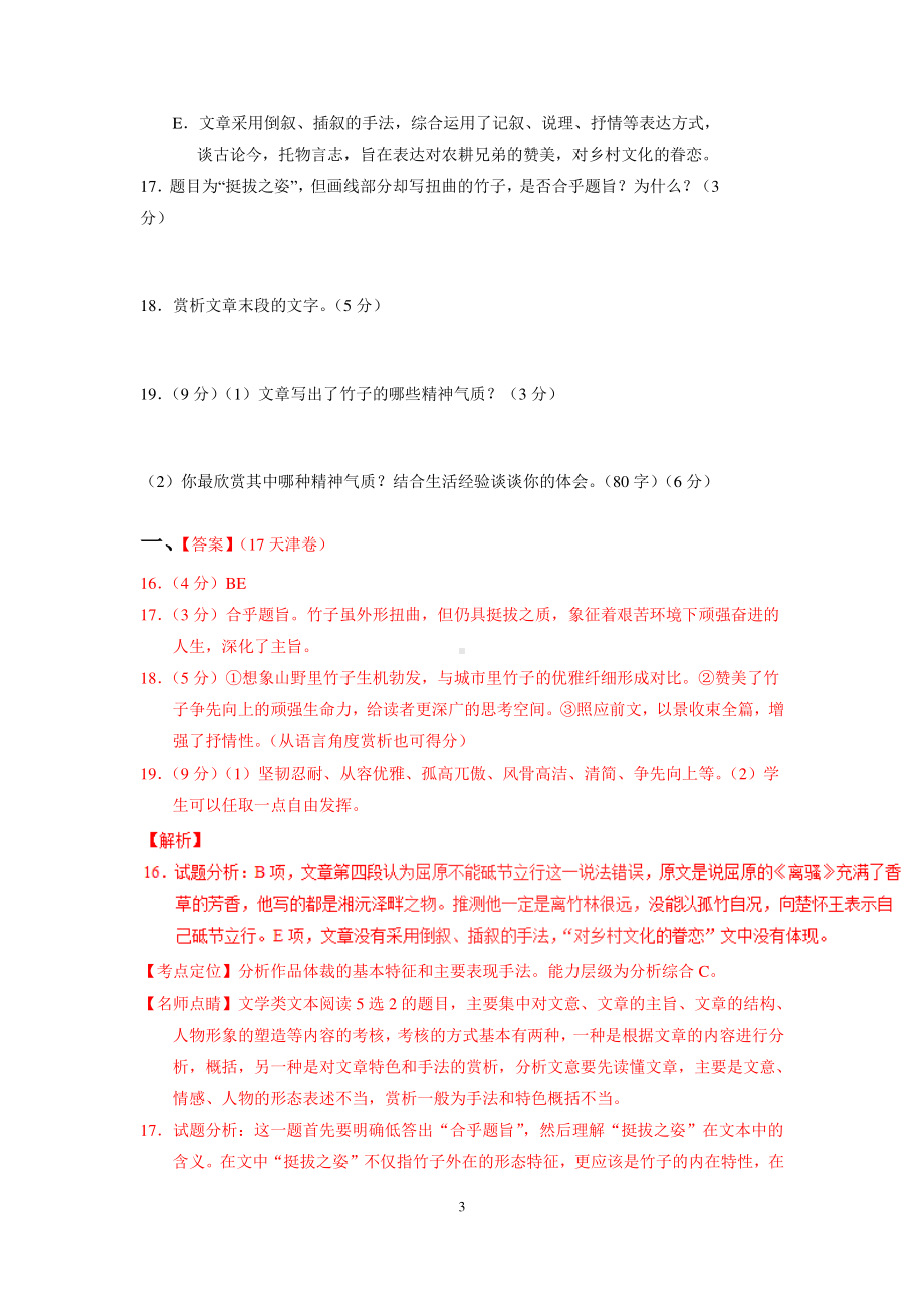 散文 精选真题强化-2021届高考语文冲刺复习含答案与解析.doc_第3页