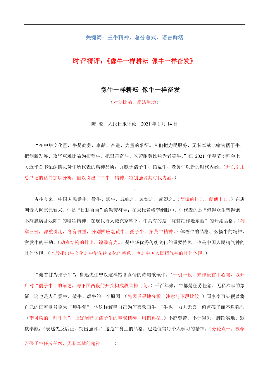 专题05时评精评：《像牛一样耕耘像牛一样奋发》-2021年高考语文人民日报（金句 精评 时文）.docx_第1页