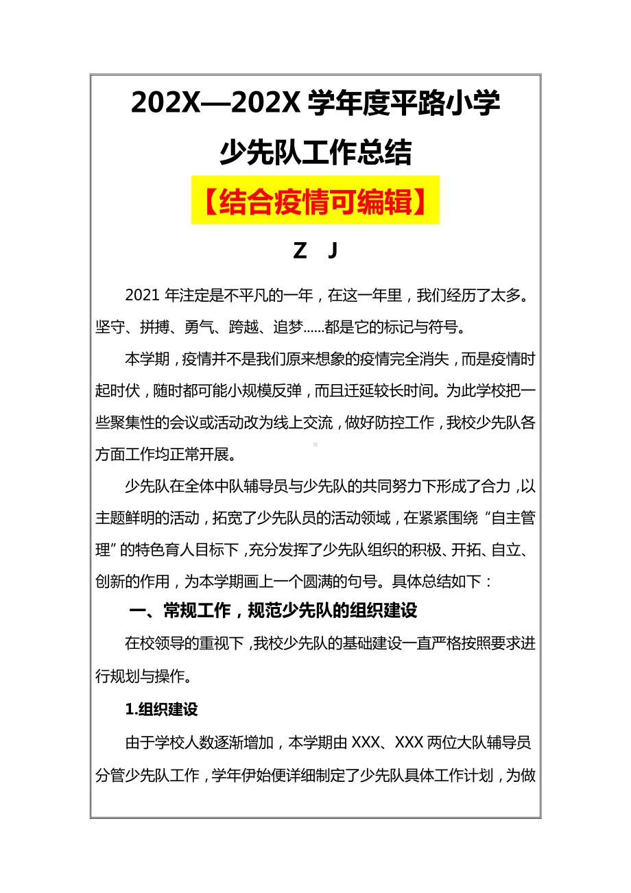 2021最新少先队工作总结+结合疫情（精品）.docx_第1页