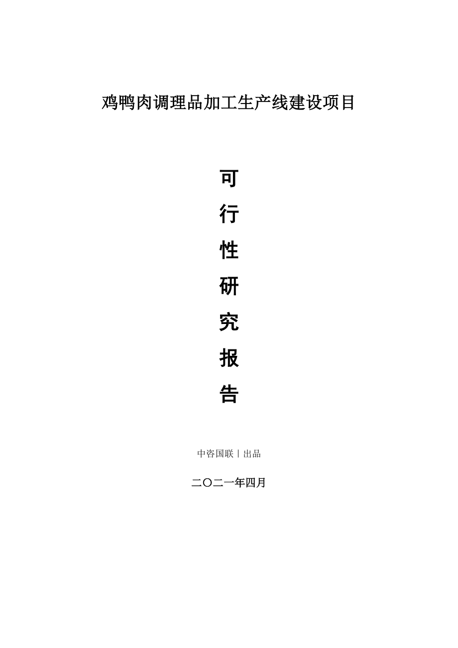 鸡鸭肉调理品加工生产建设项目可行性研究报告.doc_第1页