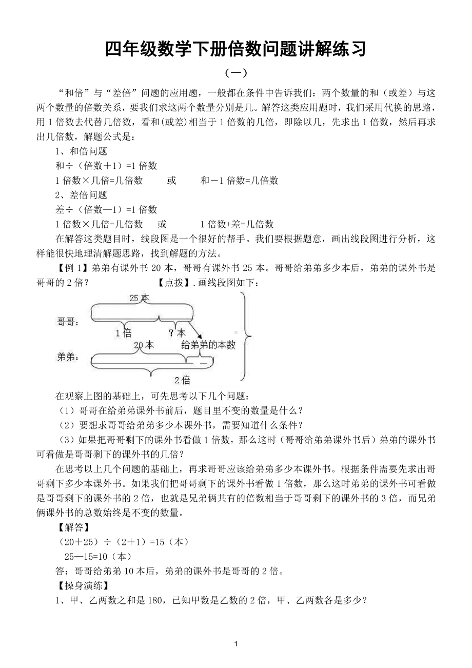 小学数学四年级下册倍数问题思维训练（实例讲解对照练习）.doc_第1页