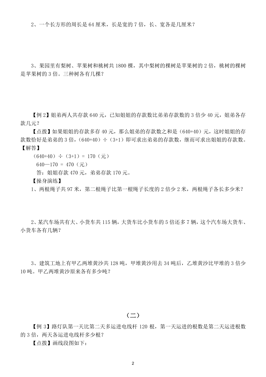 小学数学四年级下册倍数问题思维训练（实例讲解对照练习）.doc_第2页