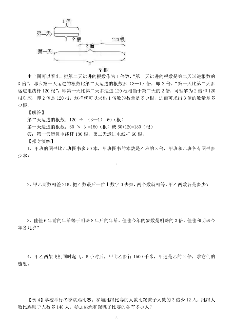 小学数学四年级下册倍数问题思维训练（实例讲解对照练习）.doc_第3页