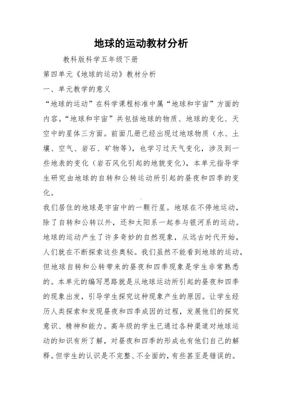 地球的运动教材分析.docx_第1页