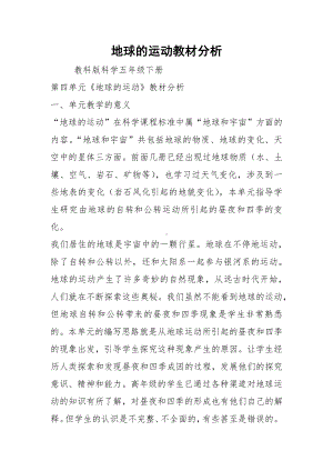 地球的运动教材分析.docx