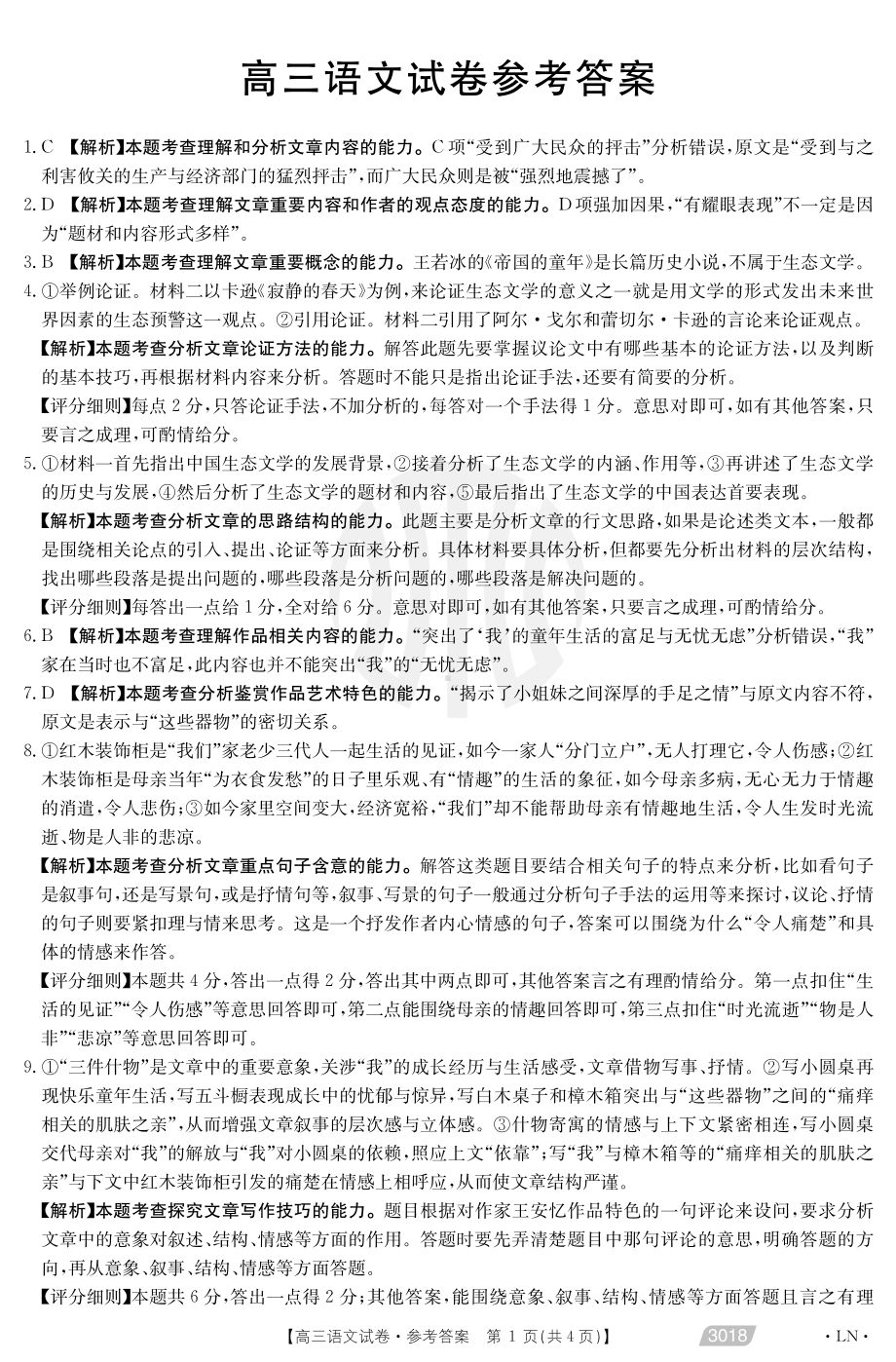 辽宁省辽阳市2021届高考一模语文试题答案.pdf_第1页