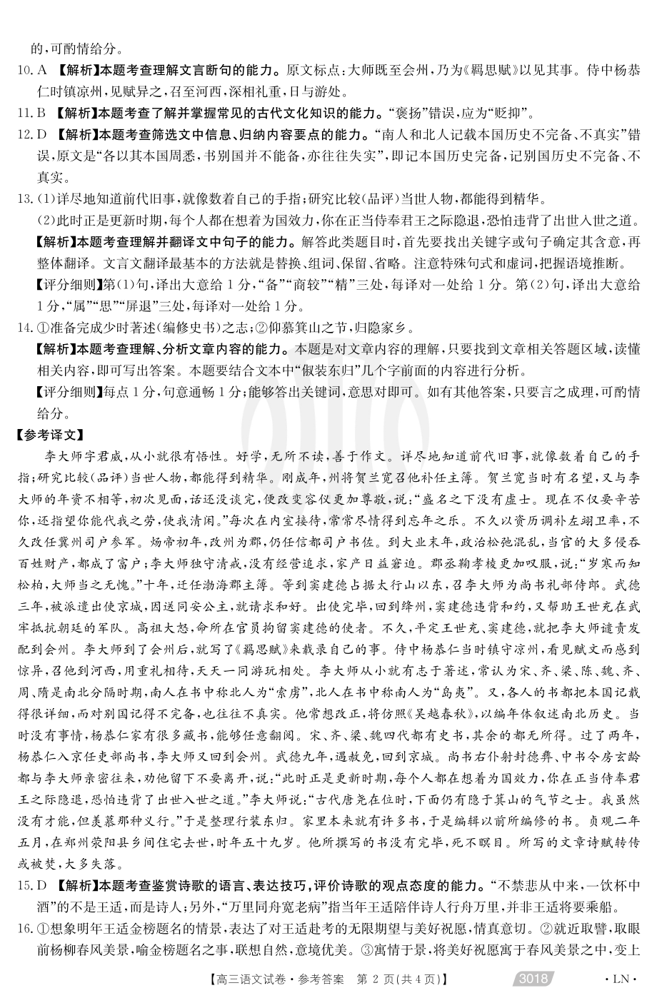 辽宁省辽阳市2021届高考一模语文试题答案.pdf_第2页