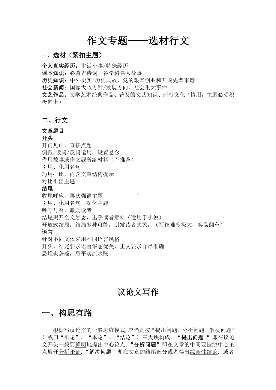 2021届高考语文 作文专题-选材行文.doc_第1页