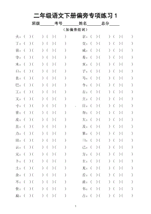 小学语文部编版二年级下册《加偏旁同偏旁变新字组词》练习（附参考答案）.doc