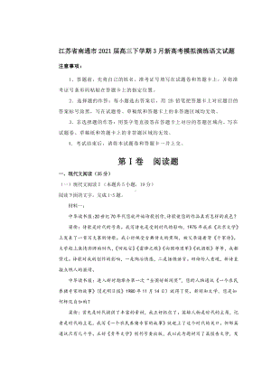 江苏省南通市2021届高三下学期3月新高考模拟演练语文试题 Word版含答案.doc