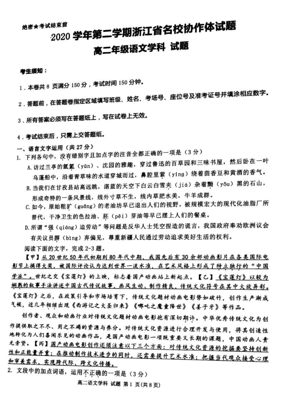 浙江省名校协作体2020-2021学年高二年级下学期2月联考语文试题 PDF版含答案.pdf_第1页