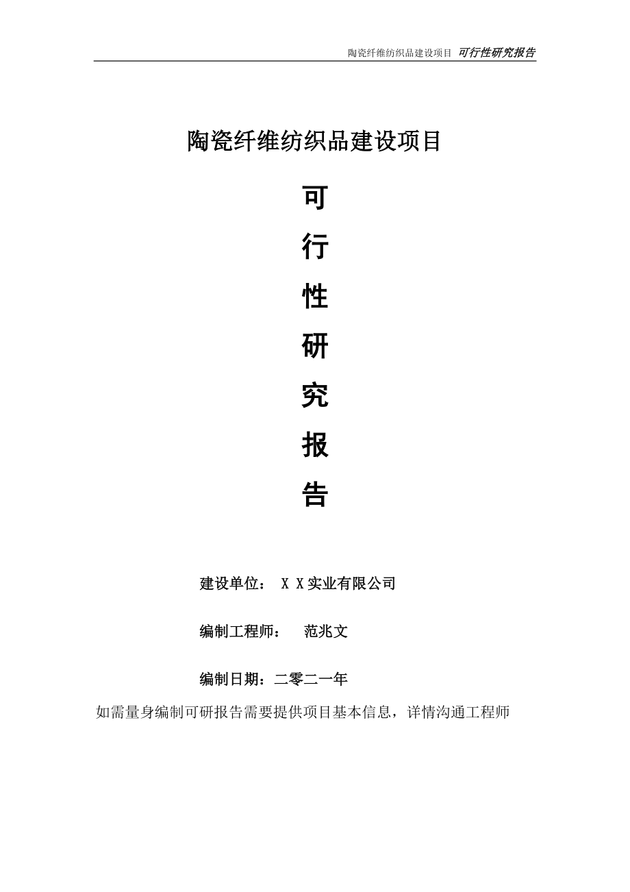 陶瓷纤维纺织品项目可行性研究报告-可参考案例-备案立项.doc_第1页