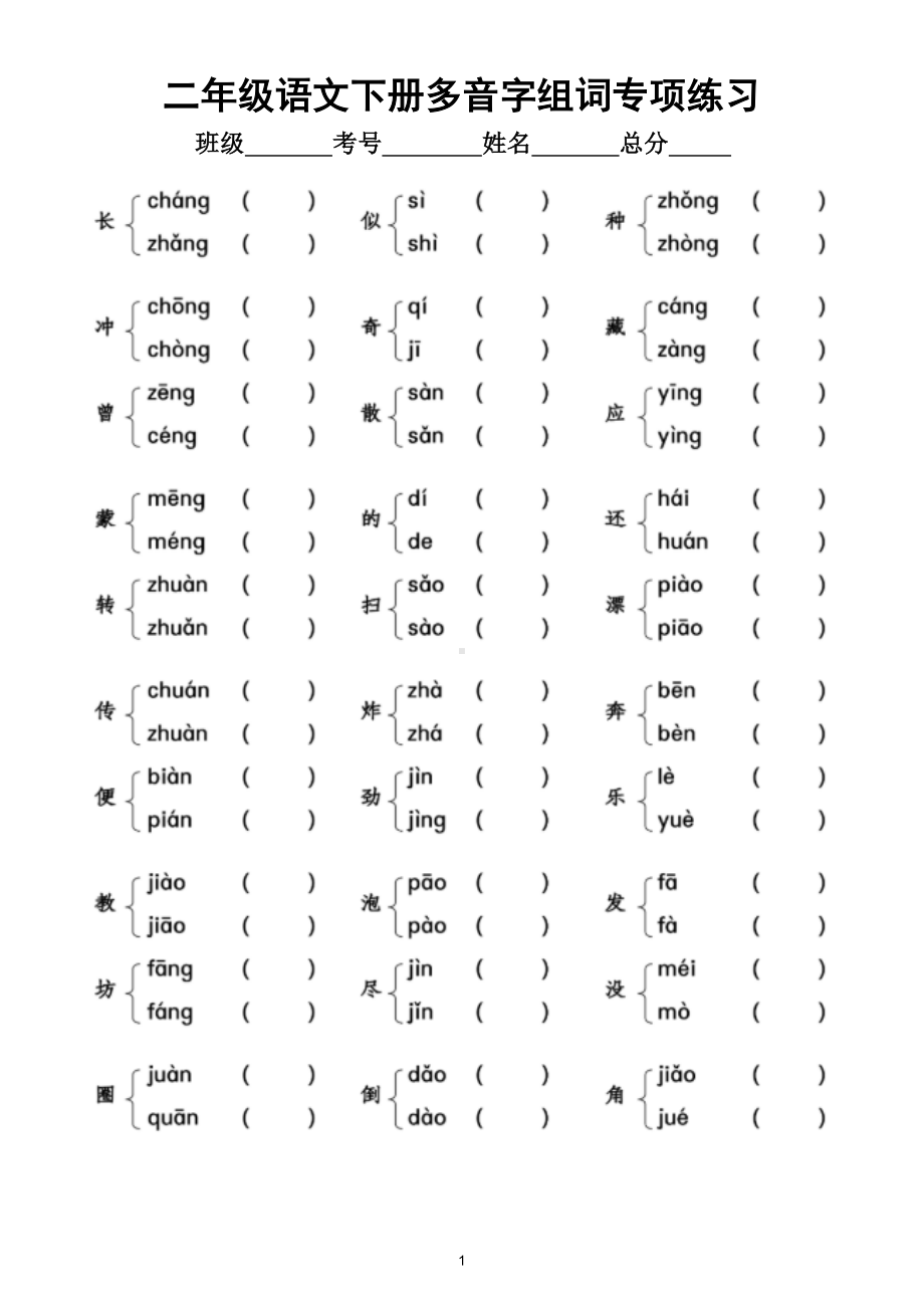 小学语文部编版二年级下册多音字组词专项练习3.doc_第1页