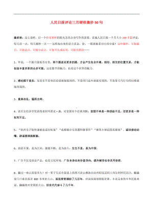 专题01人民日报评论硬核摘抄50句-2021年高考语文人民日报（金句精评时文）.docx