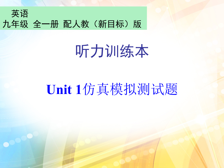 精品）人教版九年级全册《英语》单元、期中及期末听力训练试题PPT课件份（含听力mp3音频+答案；16份打包）.rar