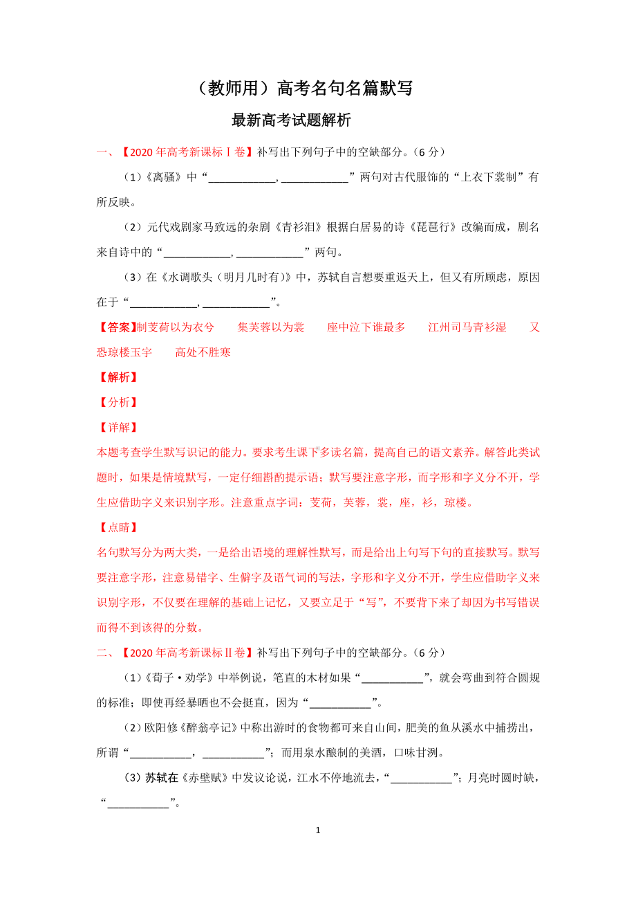 名句名篇默写 精选真题强化-2021届高考语文冲刺复习含答案与解析.docx_第1页