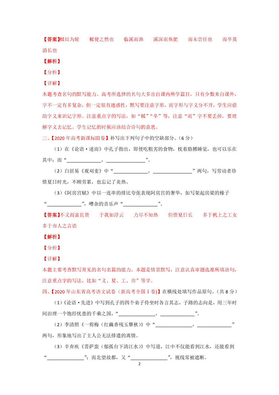 名句名篇默写 精选真题强化-2021届高考语文冲刺复习含答案与解析.docx_第2页