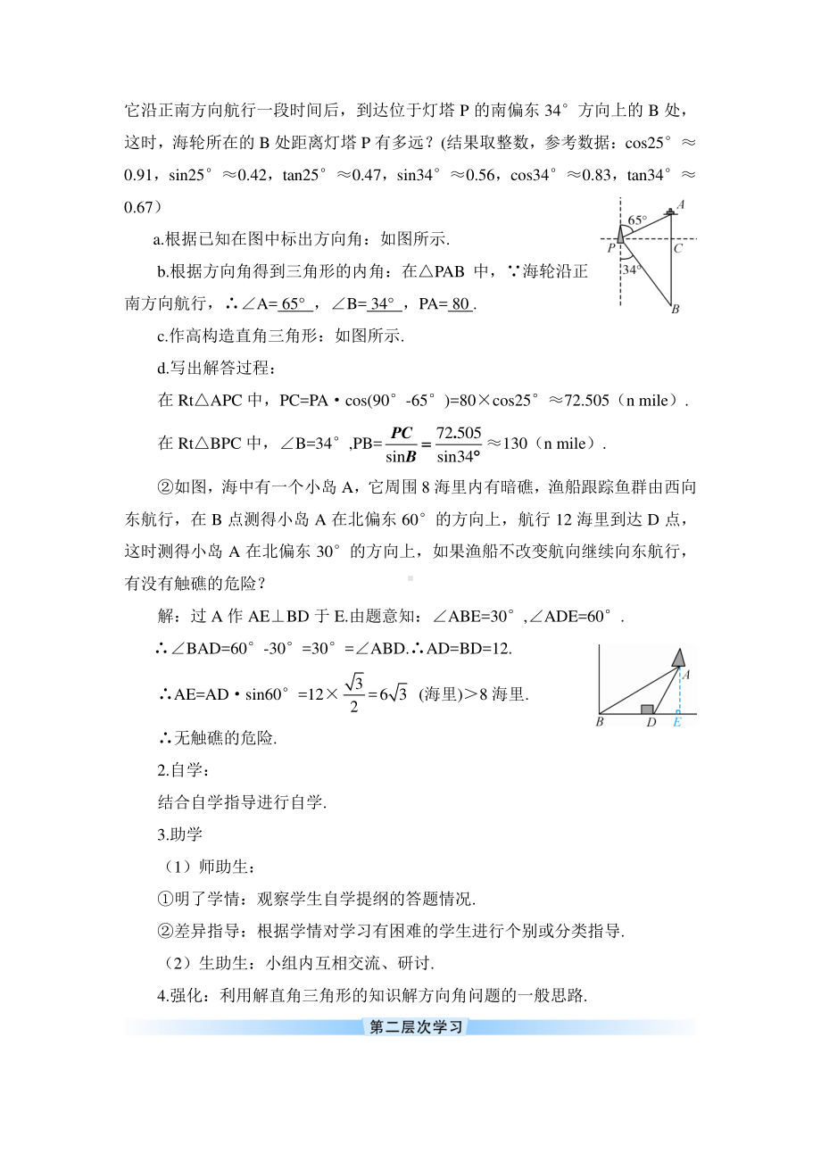 2020-2021初中数学人教版九年级下册优质导学案28-2-2 第2课时 方向角和坡角问题.doc_第2页