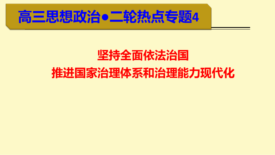 2021届高考政治时政热点专题4：坚持依法治国推进国家治理体系和治理能力现代化.pptx_第1页