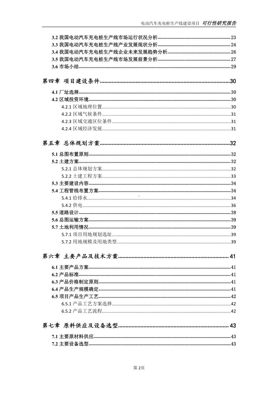 电动汽车充电桩生产线项目可行性研究报告-可参考案例-备案立项.doc_第3页