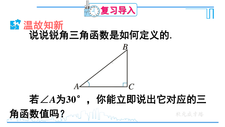 2020-2021初中数学人教版九年级下册同步课件28-1 第3课时 特殊角的锐角三角函数{PPT版}.ppt_第2页