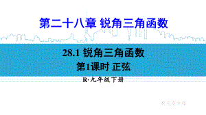 2020-2021初中数学人教版九年级下册同步课件28-1 第1课时 正弦{PPT版}.ppt