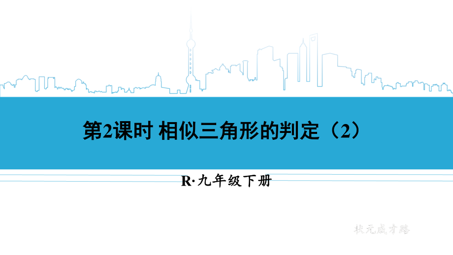 2020-2021初中数学人教版九年级下册同步课件27-2-1 第2课时 相似三角形的判定（2）{PPT版}.ppt_第1页