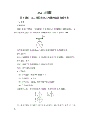 2020-2021初中数学人教版九年级下册优质导学案29-2 第3课时 由三视图确定几何体的表面积或体积.doc