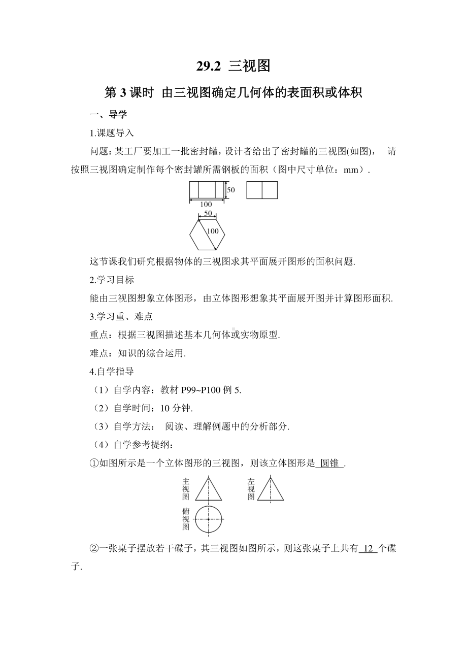 2020-2021初中数学人教版九年级下册优质导学案29-2 第3课时 由三视图确定几何体的表面积或体积.doc_第1页