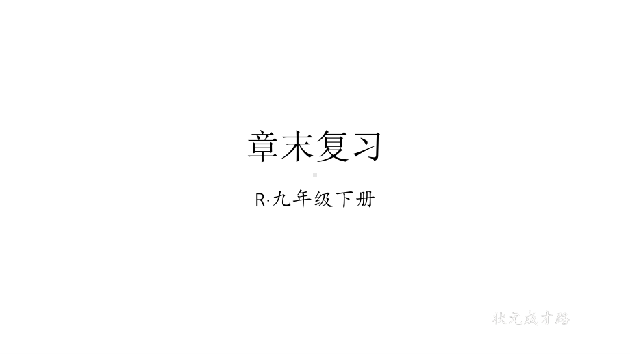 2020-2021初中数学人教版九年级下册同步课件第27章章末复习{PPT版}.ppt_第1页