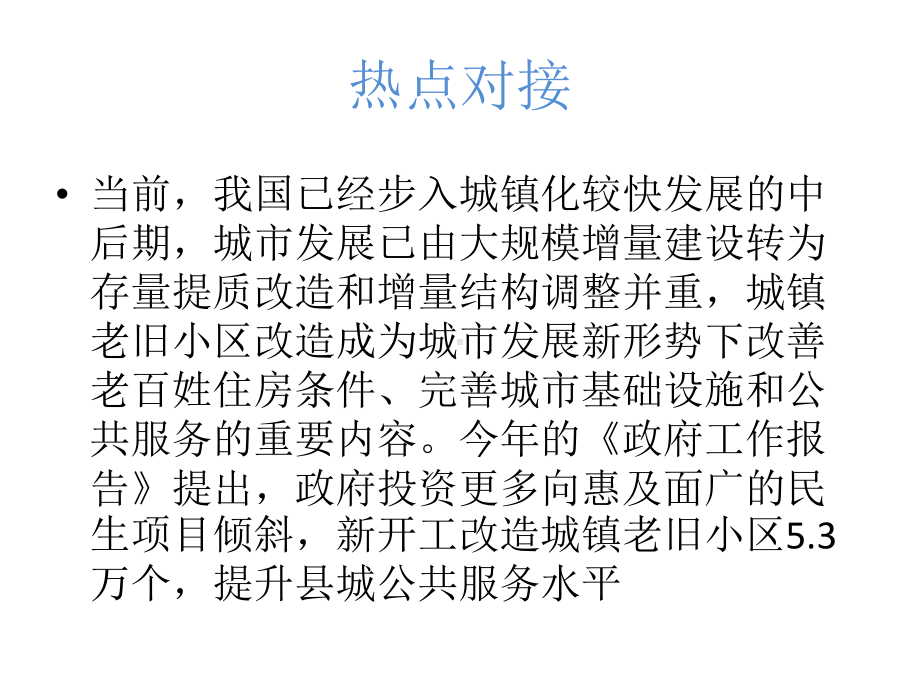 2021届高考政治时政热点专题12：老旧小区改造 惠民生.pptx_第2页