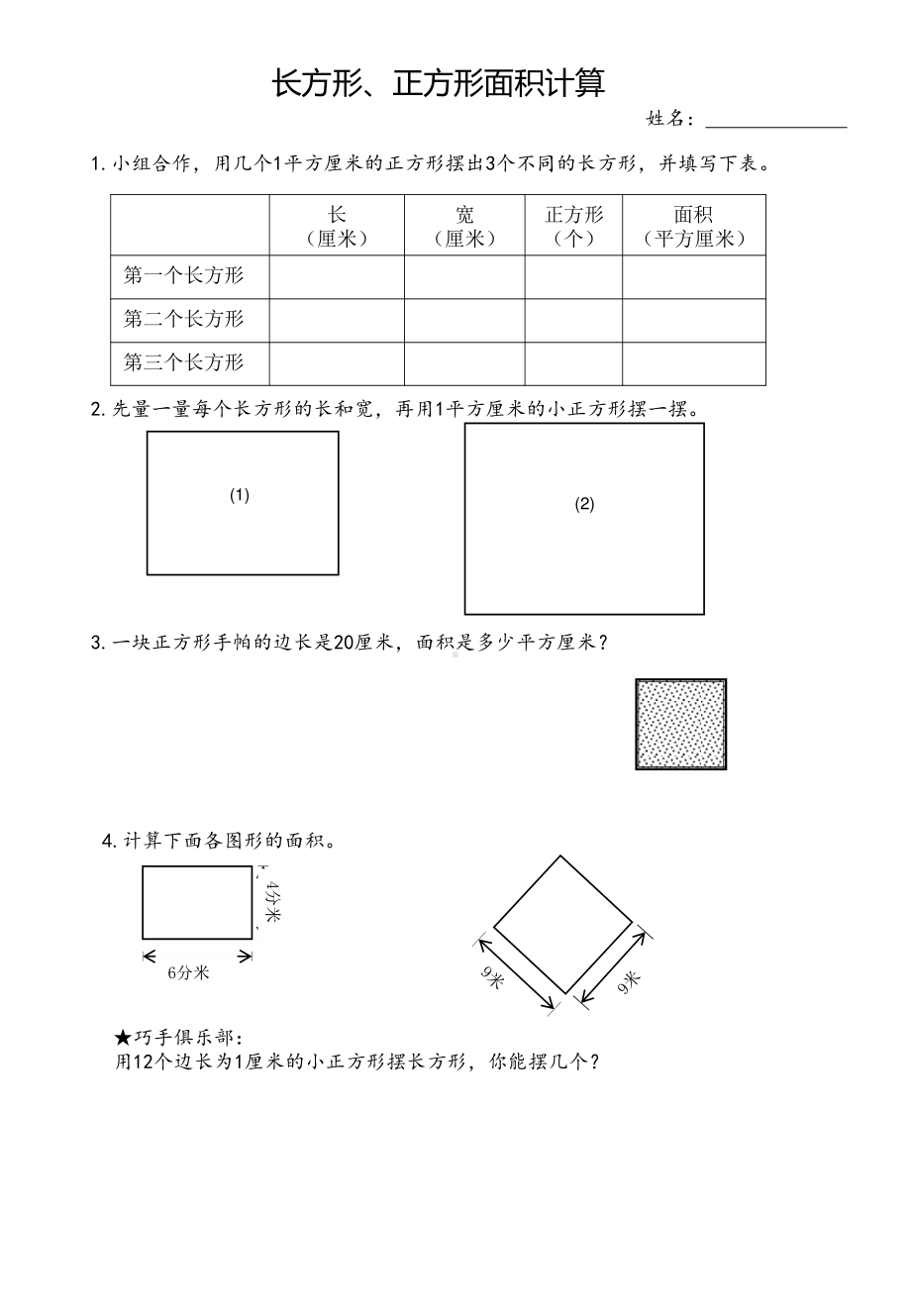 扬州苏教版三年级数学下册《长方形正方形面积计算》学生作业纸.pptx_第1页