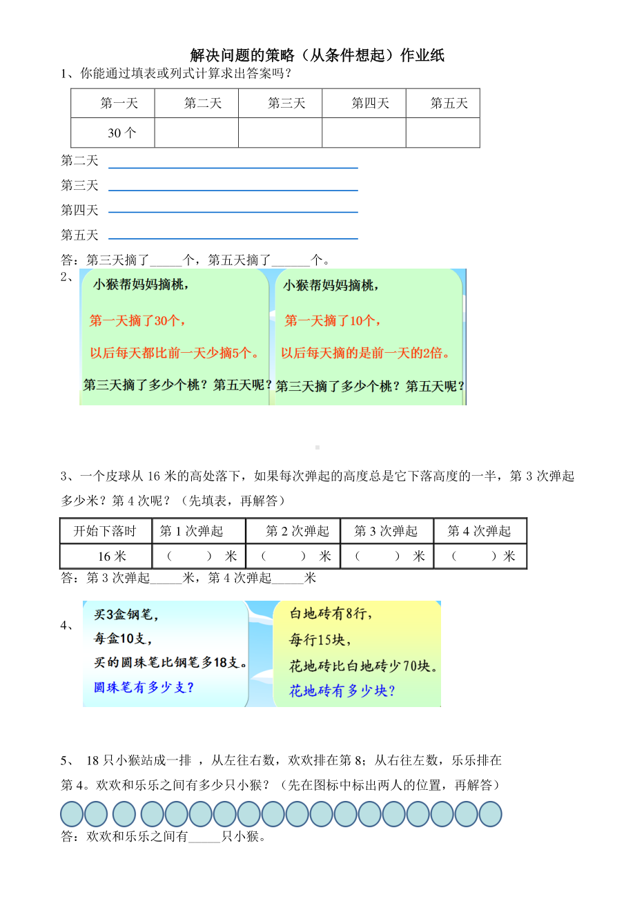 扬州苏教版三年级数学上册《解决问题的策略（从条件想起）》作业纸（片区一等奖）.doc_第1页