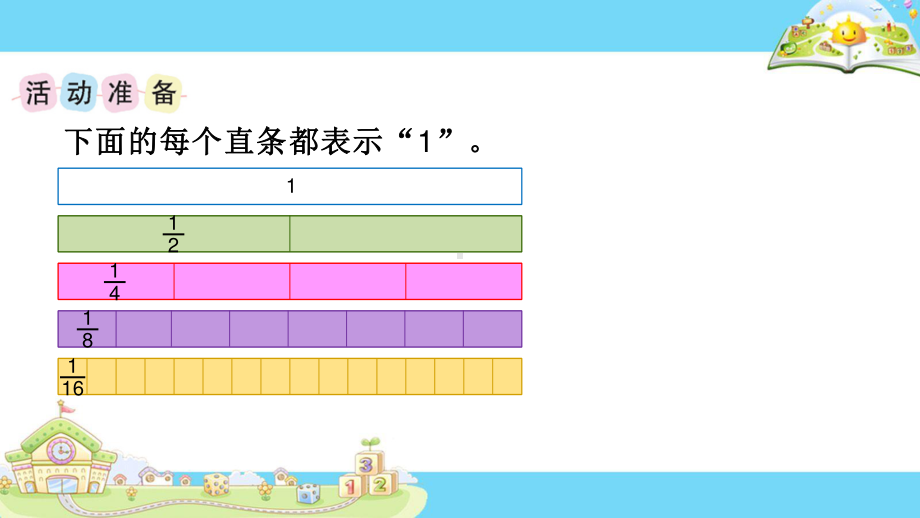 扬州苏教版三年级数学下册《多彩的分数条》优秀课件.pptx_第1页