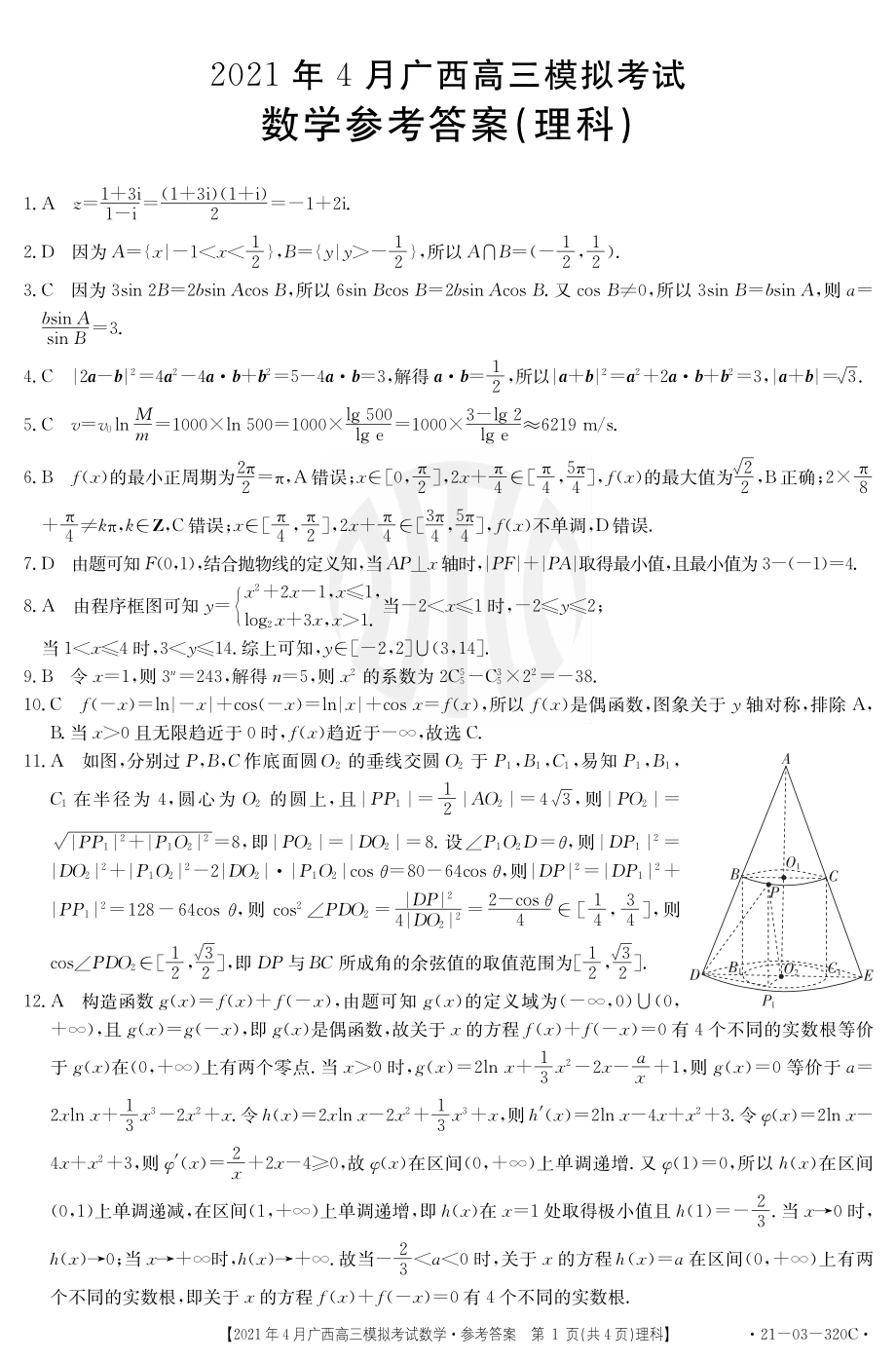 2021年4月19日南宁 玉林贵港金太阳联考高三第三次模拟考试数学（贵港三模）数学320C(理)答案.pdf_第1页