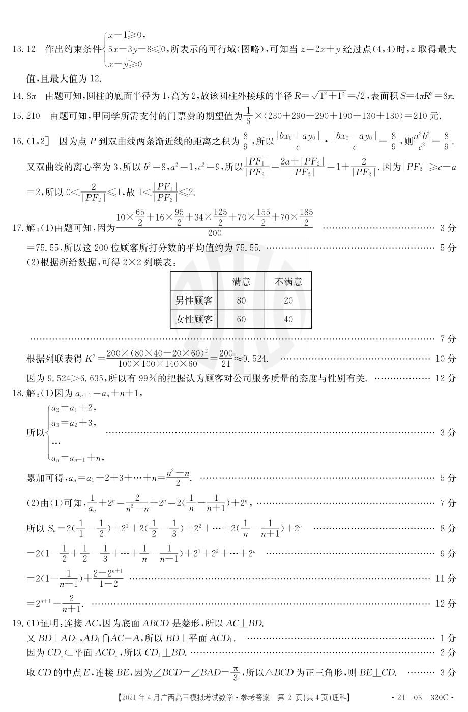 2021年4月19日南宁 玉林贵港金太阳联考高三第三次模拟考试数学（贵港三模）数学320C(理)答案.pdf_第2页