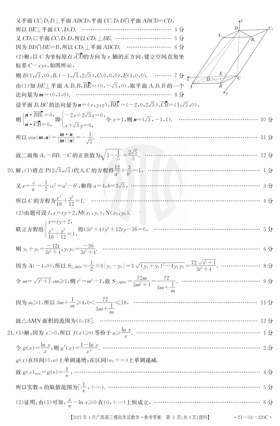 2021年4月19日南宁 玉林贵港金太阳联考高三第三次模拟考试数学（贵港三模）数学320C(理)答案.pdf_第3页