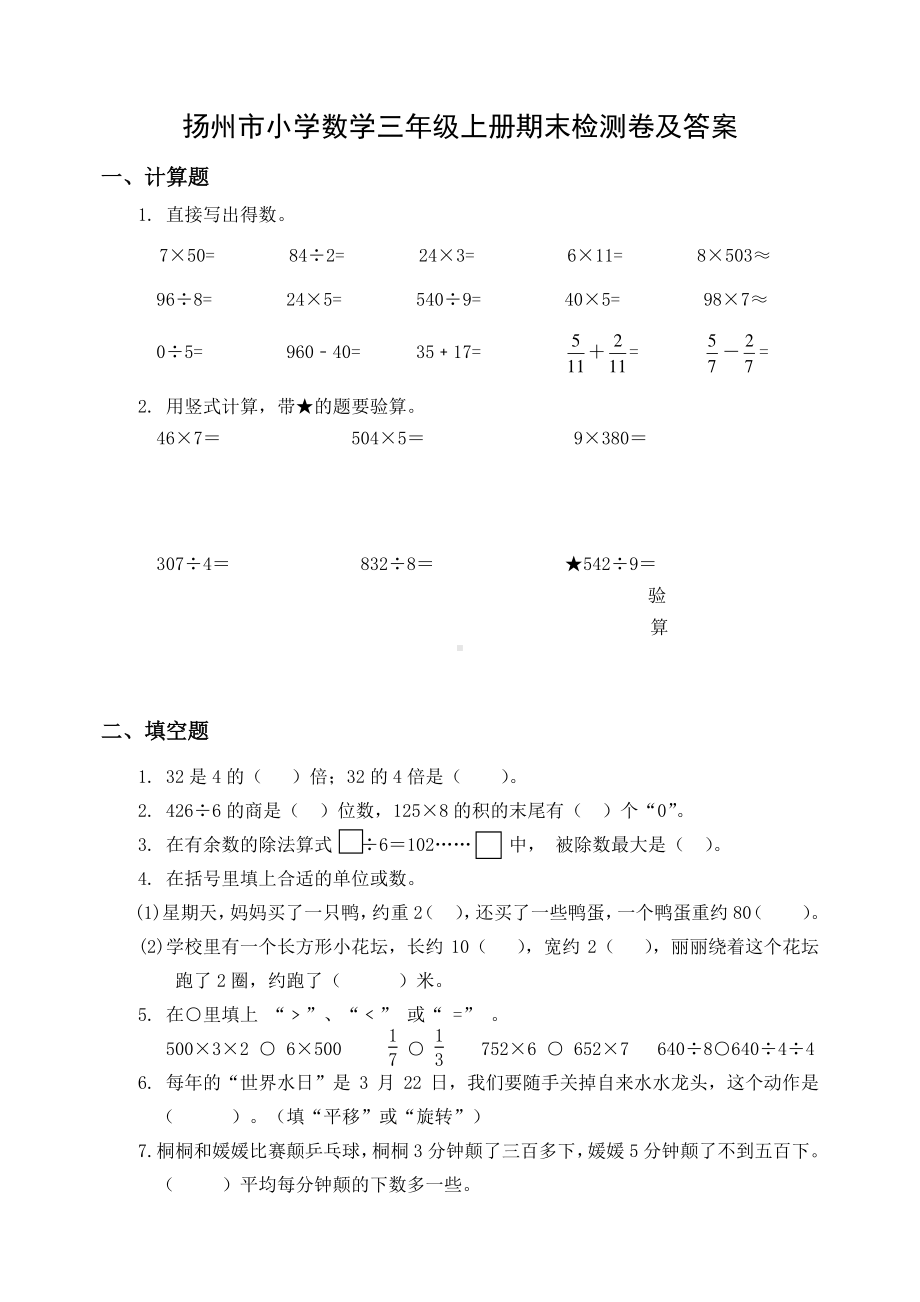 江都区苏教版三年级数学上册期末检测卷（及答案）.doc_第1页