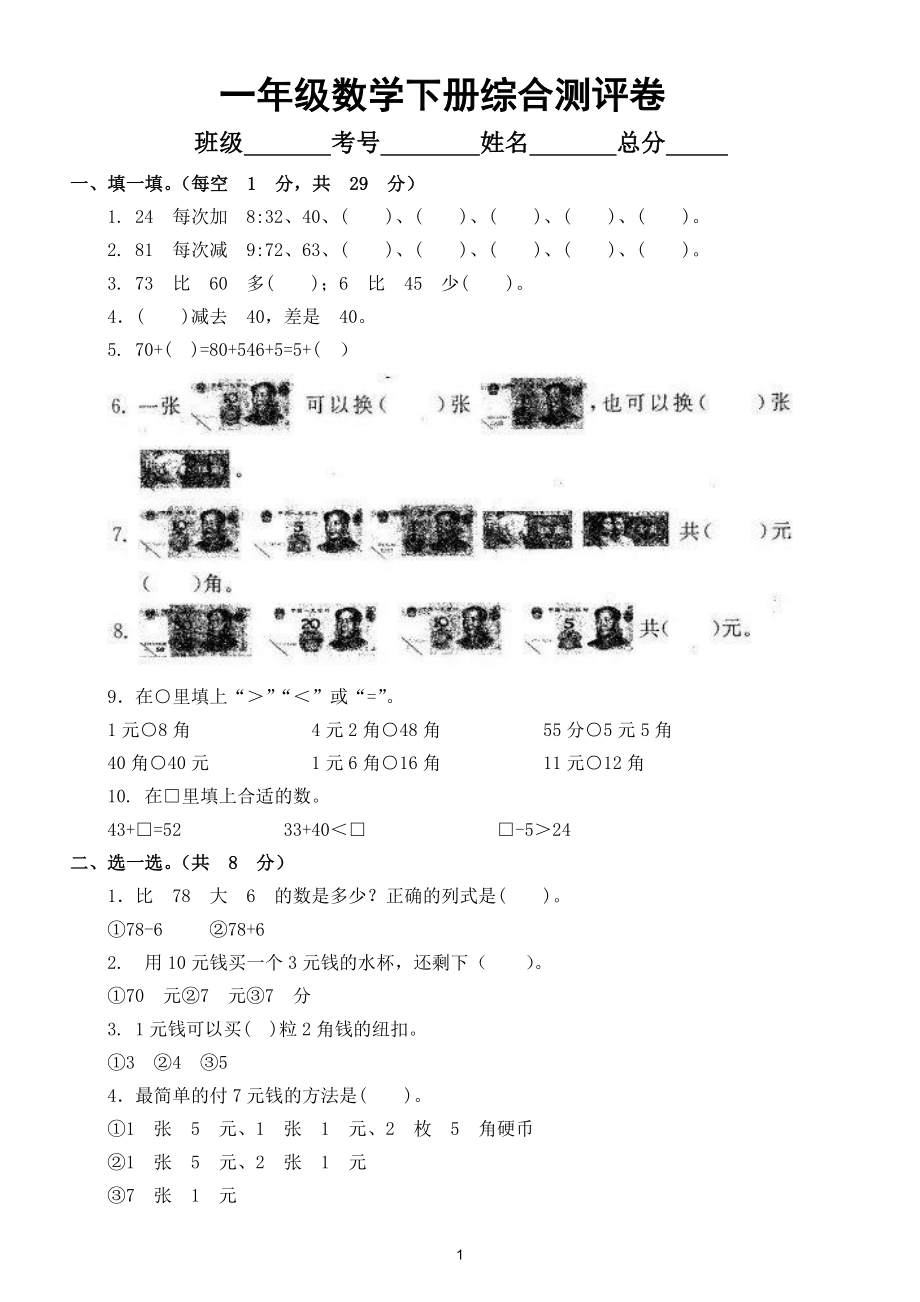 小学数学人教版一年级下册综合测评卷（二）.doc_第1页