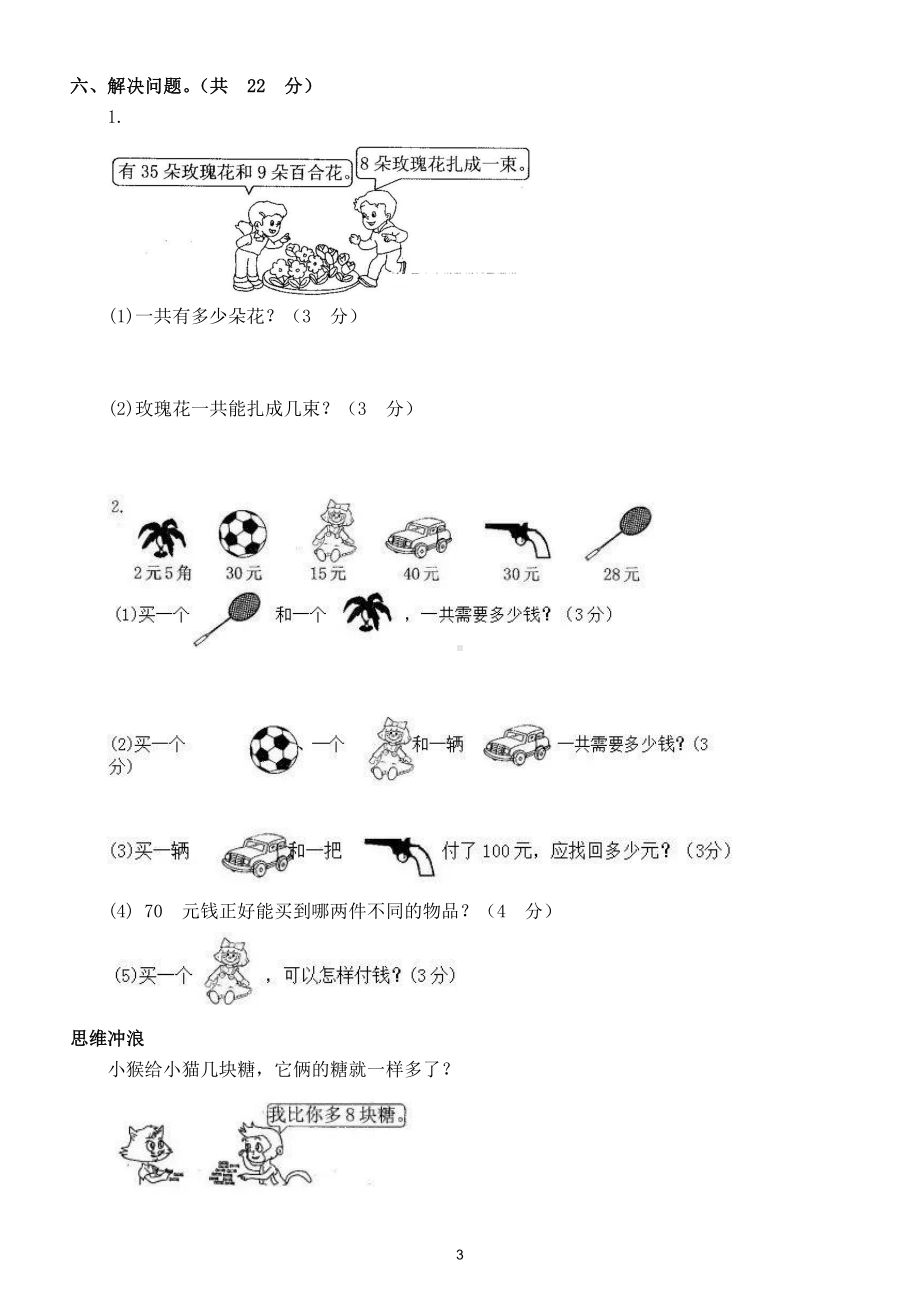 小学数学人教版一年级下册综合测评卷（二）.doc_第3页