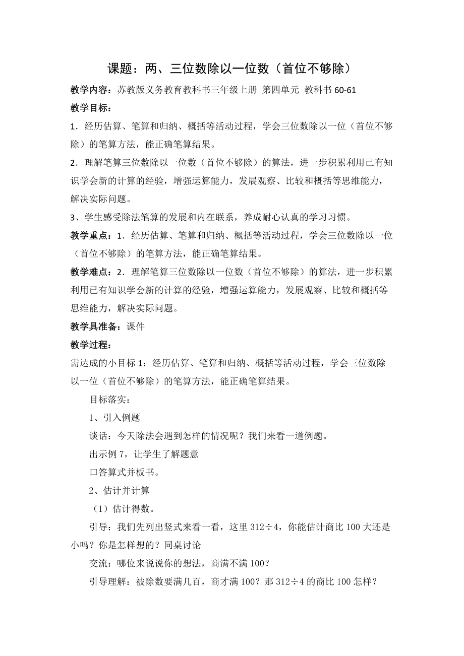 常州新北区苏教版三年级数学上册《两、三位数除以一位数（首位不够除）》教案+课件.zip