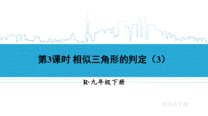 2020-2021初中数学人教版九年级下册同步课件27-2-1 第3课时 相似三角形的判定（3）{PPT版}.ppt