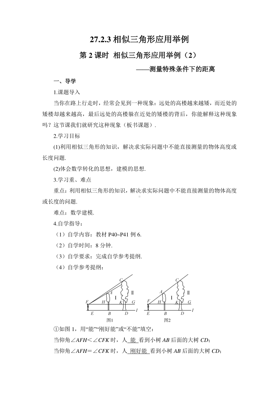 2020-2021初中数学人教版九年级下册优质导学案27-2-3 第2课时 相似三角形应用举例（2）.doc_第1页