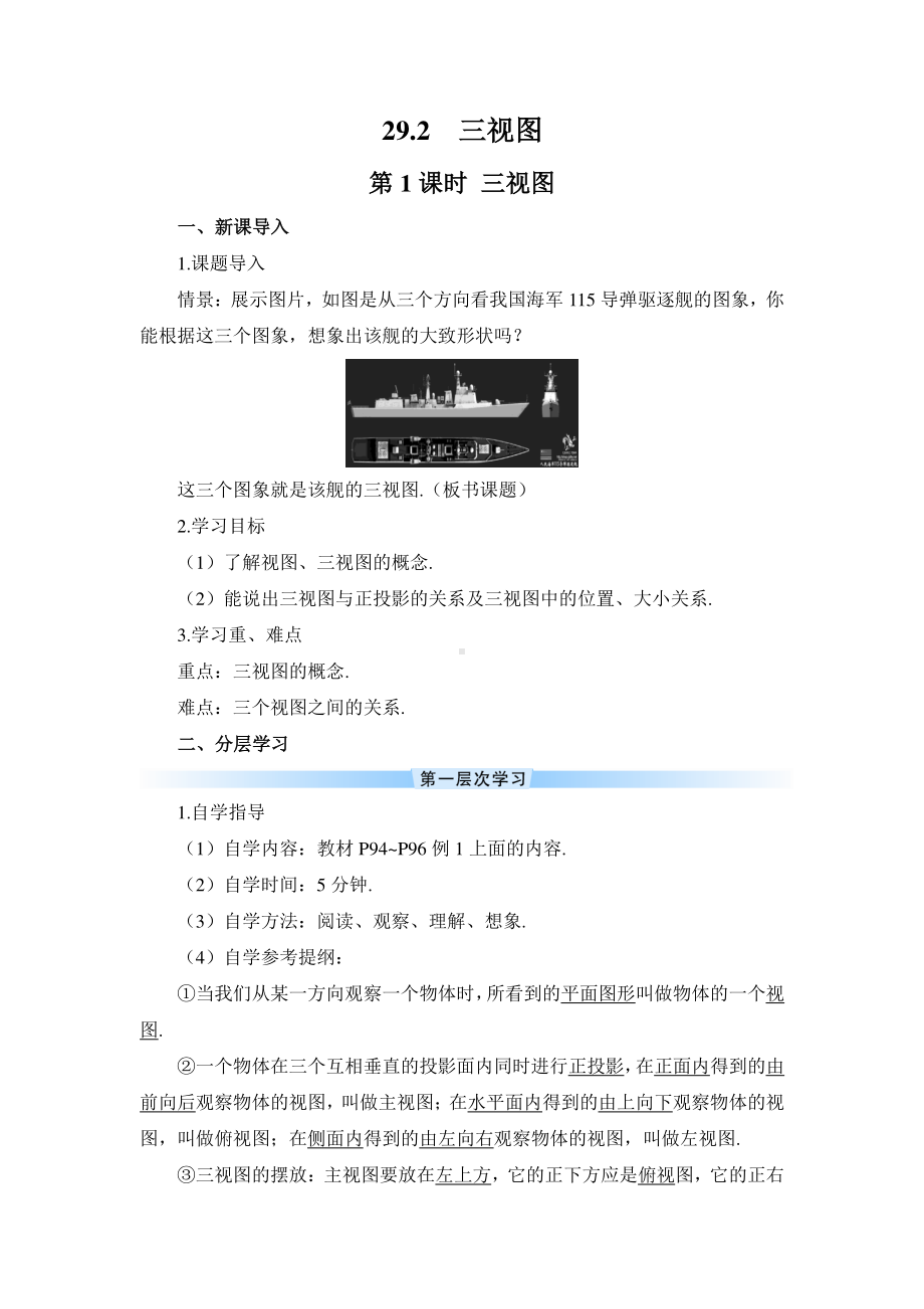 2020-2021初中数学人教版九年级下册优质导学案29-2 第1课时 三视图.doc_第1页